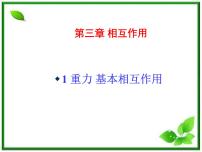 高中物理人教版 (新课标)必修1第三章 相互作用1 重力 基本相互作用授课ppt课件