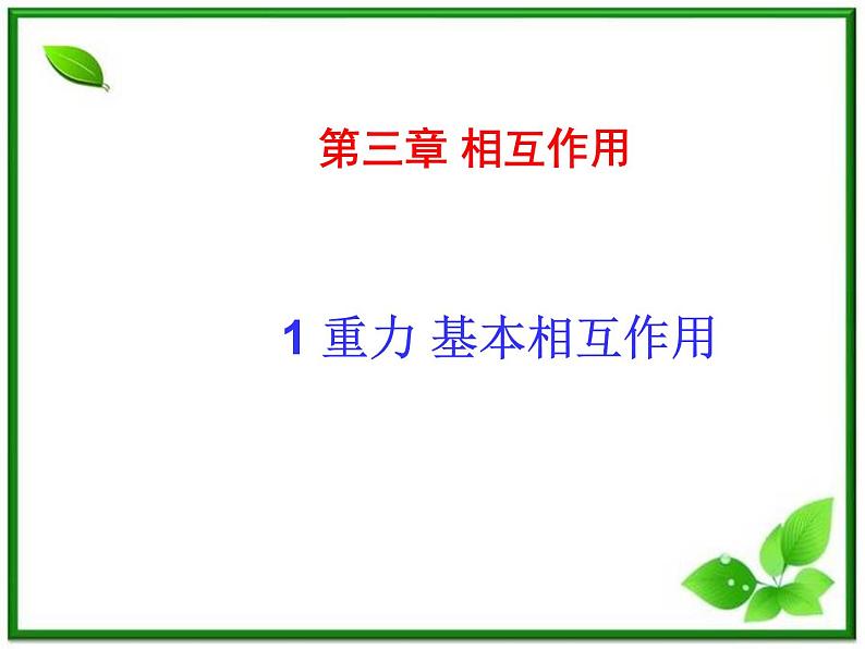 安徽省宿州市泗县二中-学年高一物理3.1《重力 基本相互作用》课件（人教版必修1）第1页