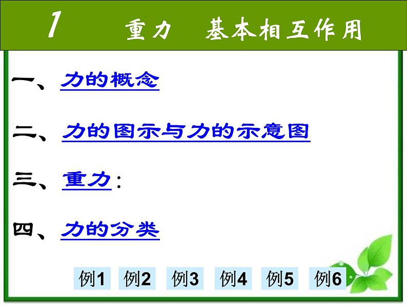 高一物理课件 3.1 《重力 基本相互作用》 23（新人教版必修1）(1)02