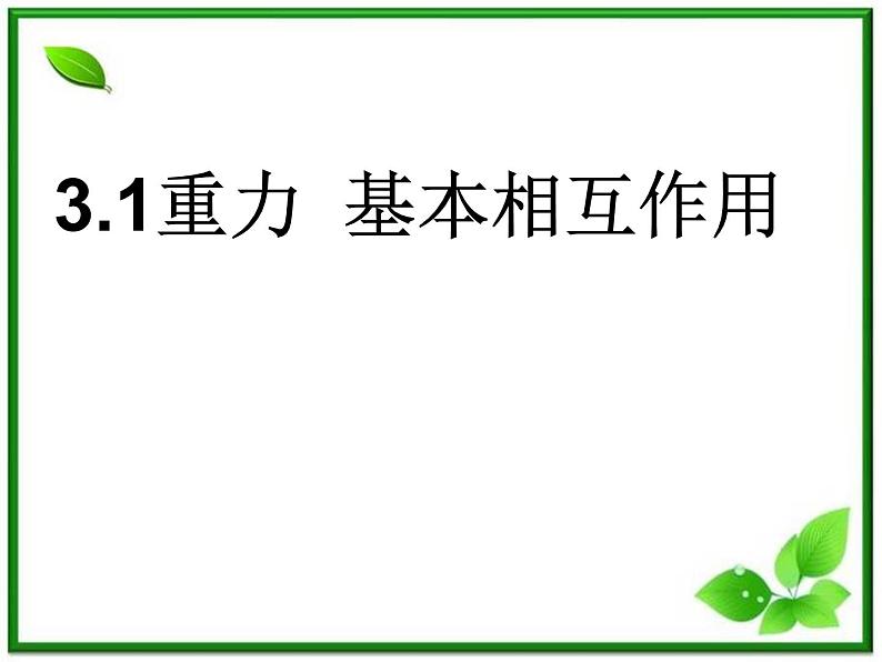 【精品】高一物理课件 3.1 《重力 基本相互作用》 9（新人教版必修1）01