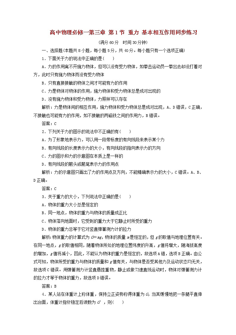 高一物理 第三章 第1节《重力 基本相互作用》同步练习 新人教版必修1第1页