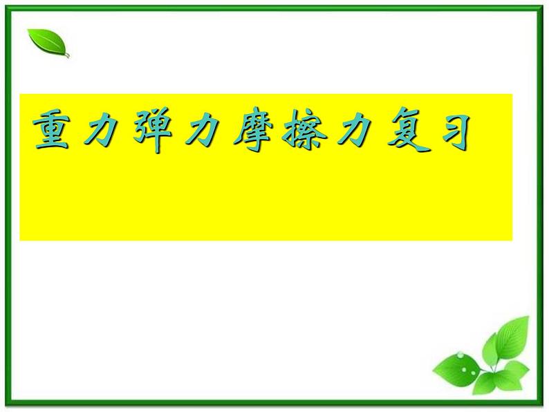 3.1《重力 基本相互作用》课件（人教版必修1）01