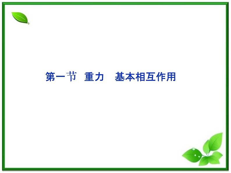 高一物理培优人教版必修1课件 第3章第一节《重力 基本相互作用》第1页