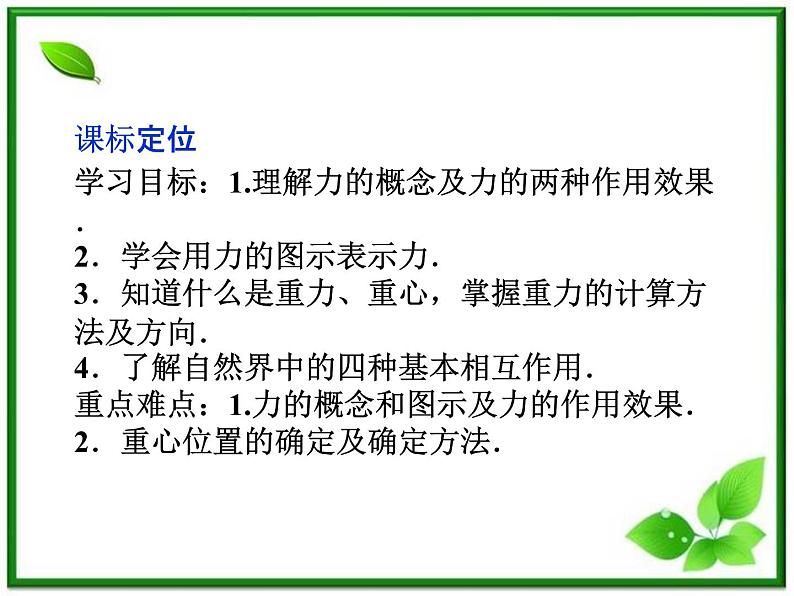 高一物理培优人教版必修1课件 第3章第一节《重力 基本相互作用》第2页