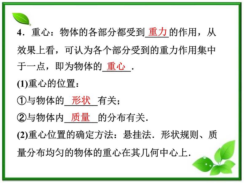 高一物理培优人教版必修1课件 第3章第一节《重力 基本相互作用》第6页