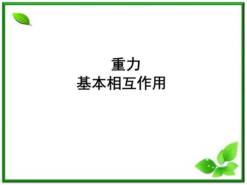 高一物理课件 3.1 《重力 基本相互作用》 29（新人教版必修1）01