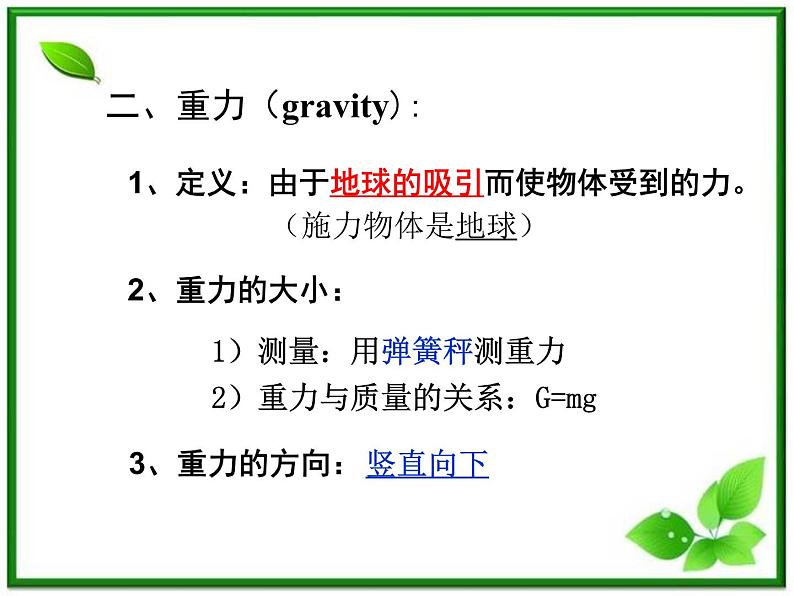 高一物理课件 3.1 《重力 基本相互作用 》18（新人教版必修1）04