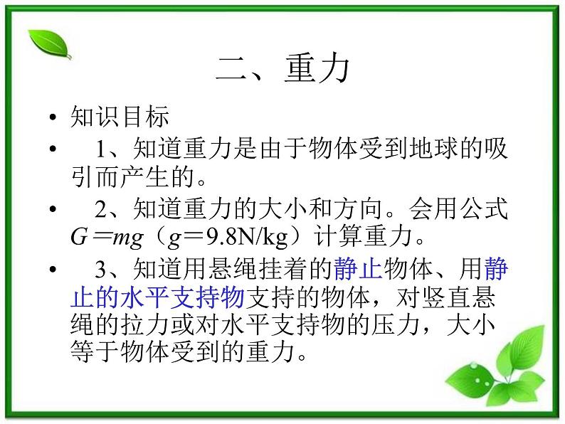 【精品】高一物理课件 3.1 《重力 基本相互作用》 1（新人教版必修1）01