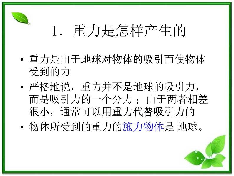 【精品】高一物理课件 3.1 《重力 基本相互作用》 1（新人教版必修1）02