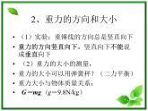 【精品】高一物理课件 3.1 《重力 基本相互作用》 1（新人教版必修1）