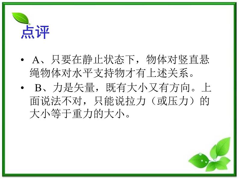 【精品】高一物理课件 3.1 《重力 基本相互作用》 1（新人教版必修1）05