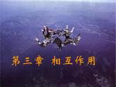 高一物理课件 3.1《重力 基本相互作用》23（新人教版必修1）