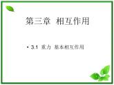 高一物理课件 3.1 《重力 基本相互作用 》20（新人教版必修1）