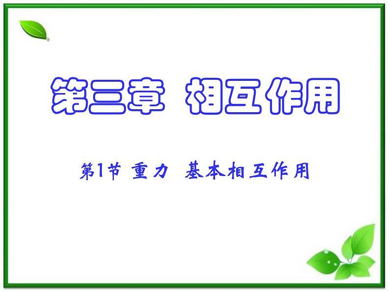 【精品】高一物理课件 3.1 《重力 基本相互作用》 3（新人教版必修1）01