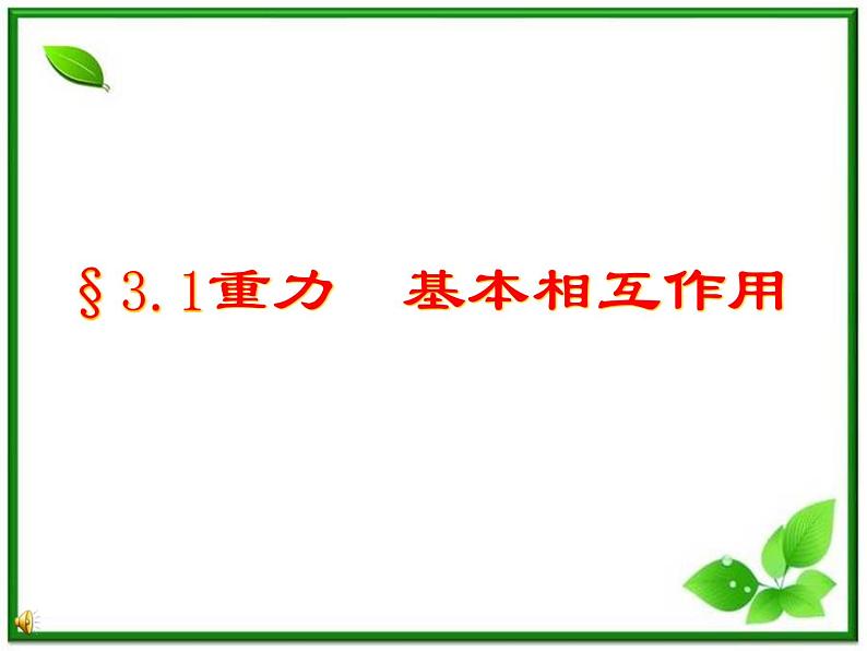 高一物理课件 3.1 《重力 基本相互作用》 14（新人教版必修1）第1页