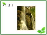 高一物理课件 3.1 《重力 基本相互作用 》21（新人教版必修1）