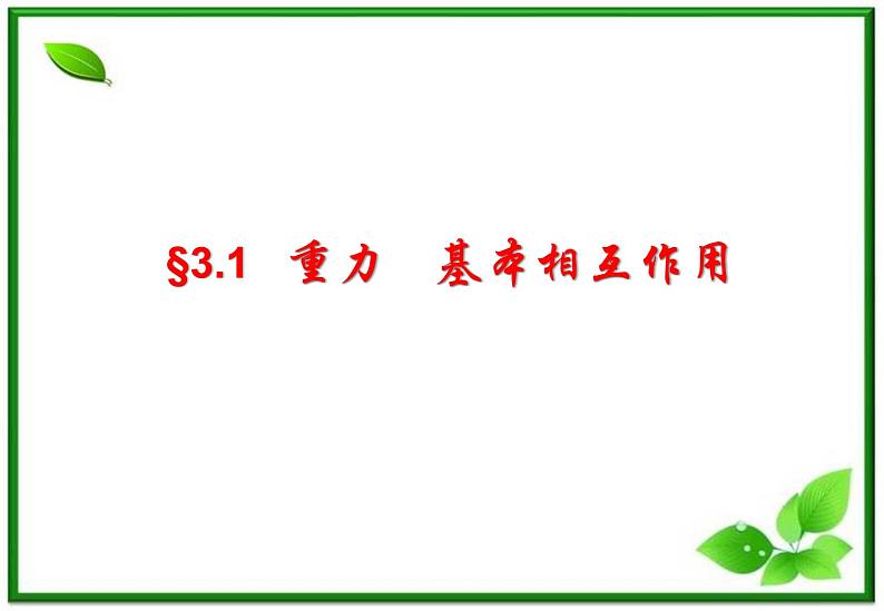 高一物理课件 3.1 《重力 基本相互作用 》26（新人教版必修1）第1页