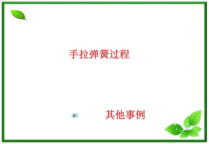 高一物理课件 3.1 《重力 基本相互作用 》26（新人教版必修1）第4页