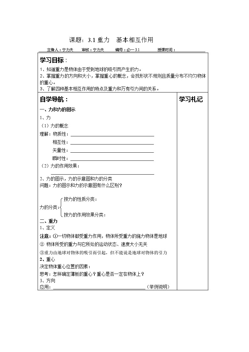 高一物理人教版必修1学案小集 3.1《重力 基本相互作用》01
