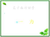 【精品】高一物理课件 3.1 《重力 基本相互作用》 5（新人教版必修1）