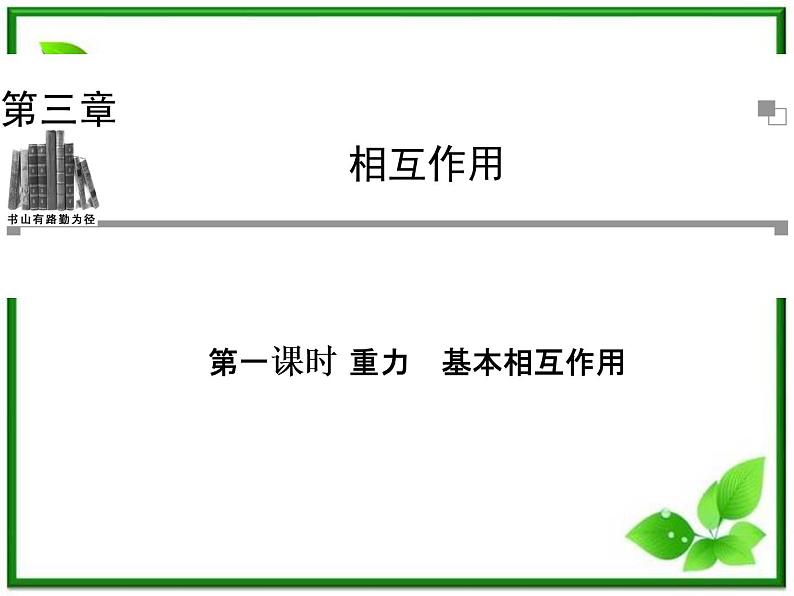 -2014学年高中物理 3.1 重力 基本相互作用课件 新人教版必修101