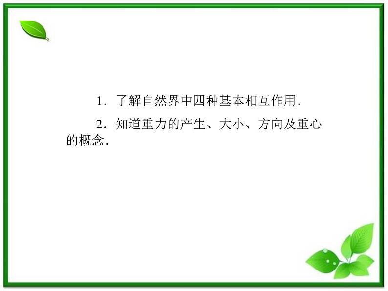 -2014学年高中物理 3.1 重力 基本相互作用课件 新人教版必修105