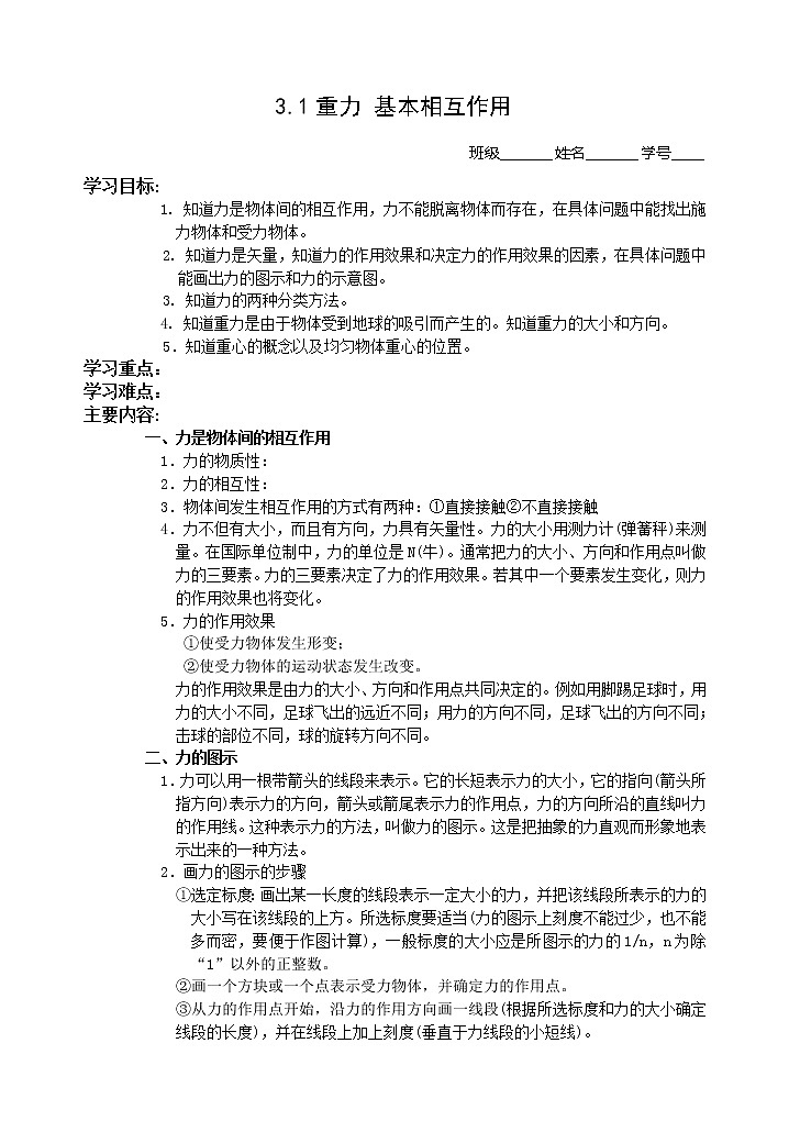 高中物理人教版必修1学案 重力 基本相互作用101