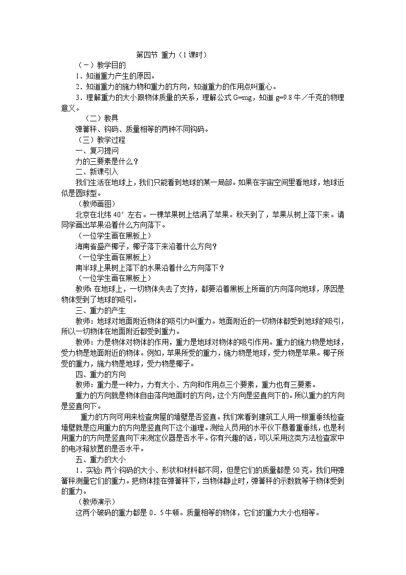 高中物理人教版必修1教案《重力 基本相互作用》10第1页