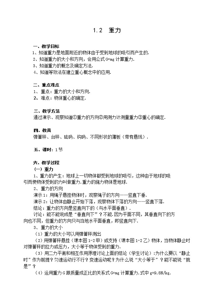 高中物理人教版必修1教案《重力 基本相互作用》02第1页