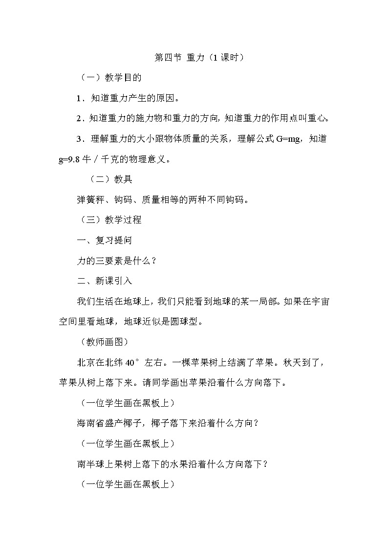 高中物理人教版必修1教案《重力 基本相互作用》0901