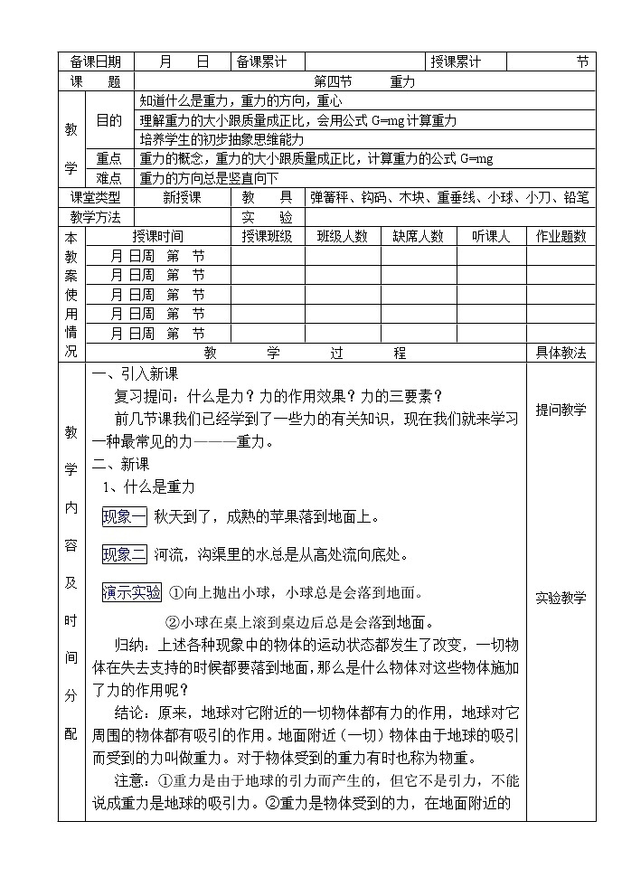 高中物理人教版必修1教案《重力 基本相互作用》04第1页