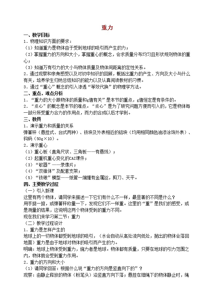 高中物理《重力 基本相互作用》教案11 新人教版必修101