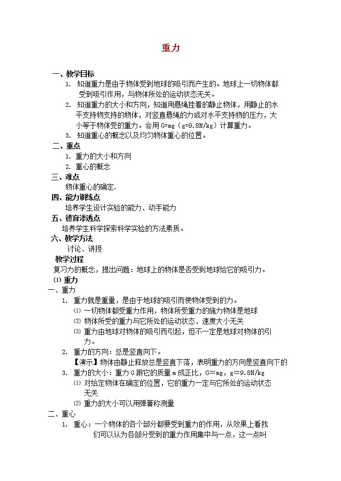 高中物理《重力 基本相互作用》教案13 新人教版必修1第1页