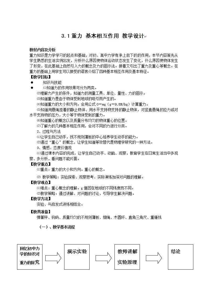 云南省陇川县第一中学高一物理3.1《重力 基本相互作用》（教学设计）（人教版,必修1）01