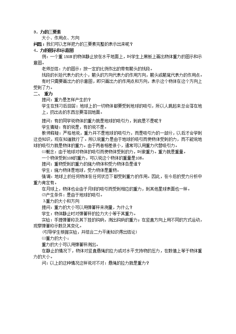 云南省陇川县第一中学高一物理3.1《重力 基本相互作用》（教学设计）（人教版,必修1）03