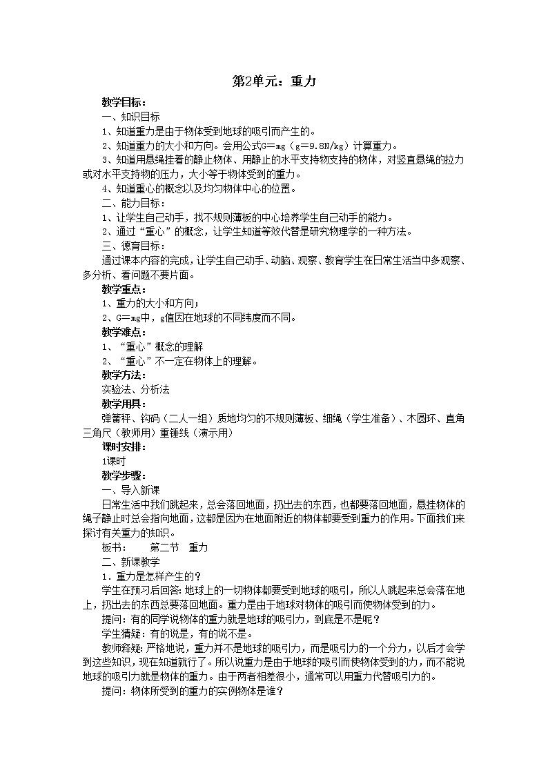 高中物理人教版必修1教案《重力 基本相互作用》01第1页
