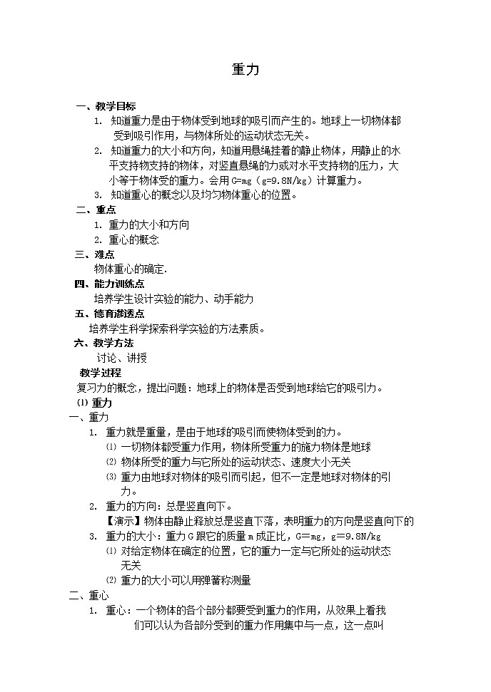 高中物理人教版必修1教案《重力 基本相互作用》1301