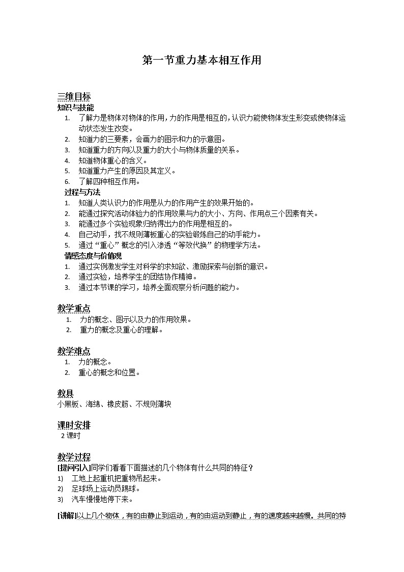湖北省湖北大学附属中学届高三物理必修一第3章教案 3.1《重力 基本相互作用》（人教版）01
