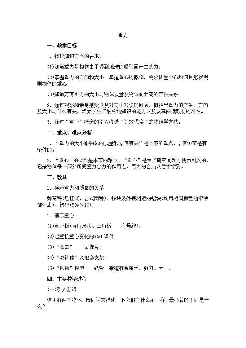 高中物理人教版必修1教案《重力 基本相互作用》14第1页