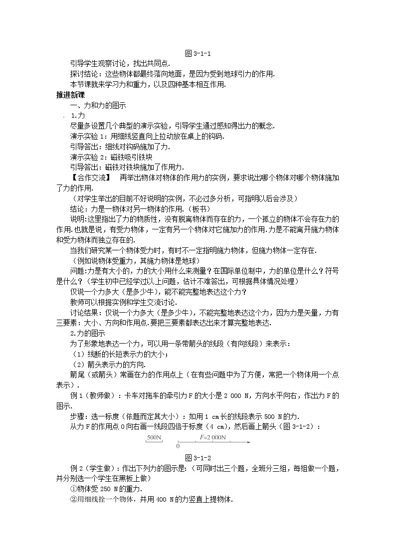 高中物理《重力 基本相互作用》教学设计 （新人教版必修1）03