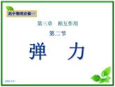 【精品】高一物理课件 3.2 《弹力》 18（人教版必修1）
