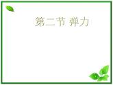 【精品】高一物理课件 3.2 《弹力》 22（人教版必修1）