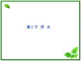 高一物理培优人教版必修1课件 第3章第二节《弹力》