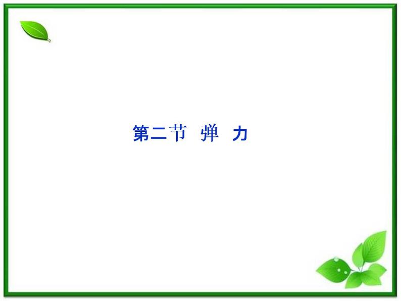 高一物理培优人教版必修1课件 第3章第二节《弹力》第1页