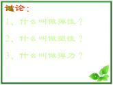 高一物理课件 3.2 《弹力》 15（人教版必修1）