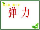 《弹力》课件4（22张PPT）（人教版必修1）
