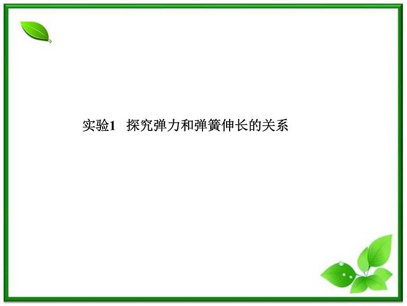 《探究弹力和弹簧伸长的关系》物理精品课件（人教版必修1）01