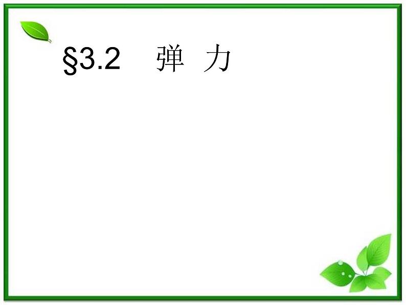 安徽省宿州市泗县二中-学年高一物理3.2《弹力》课件(2)（人教版必修1）01