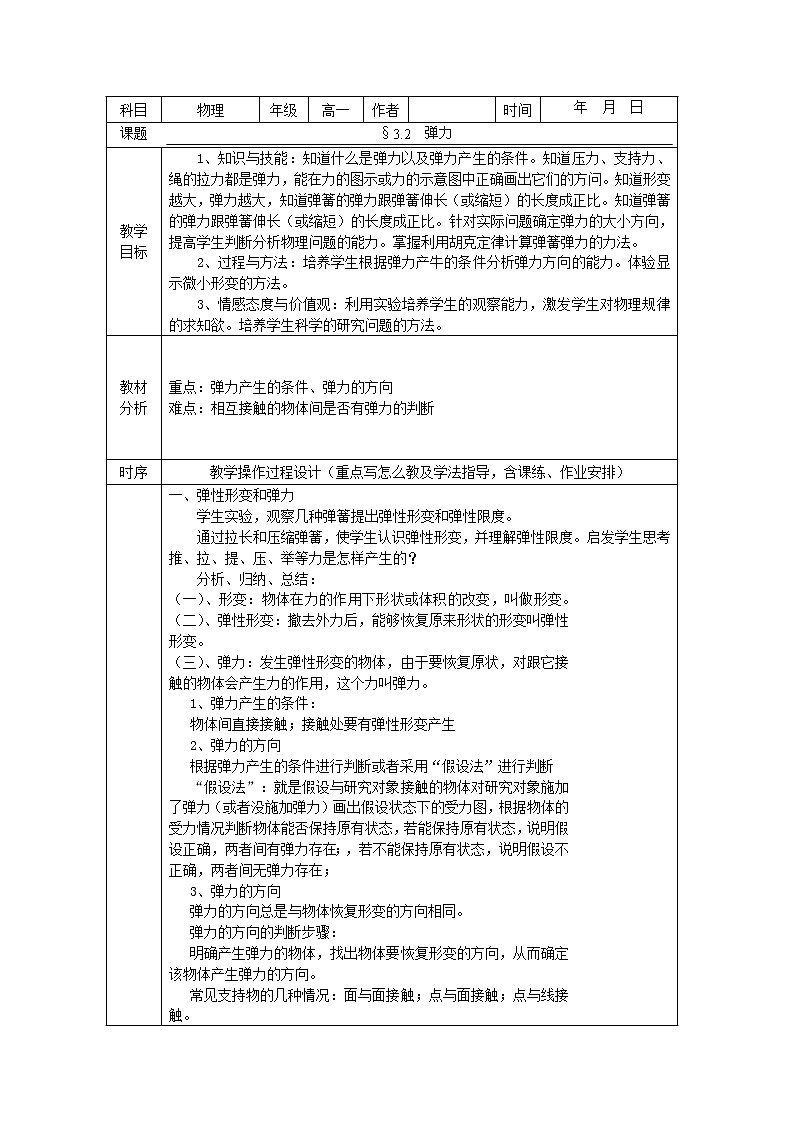 安徽省合肥市32中高一物理必修一3.2《弹力》教学设计（人教版）第1页