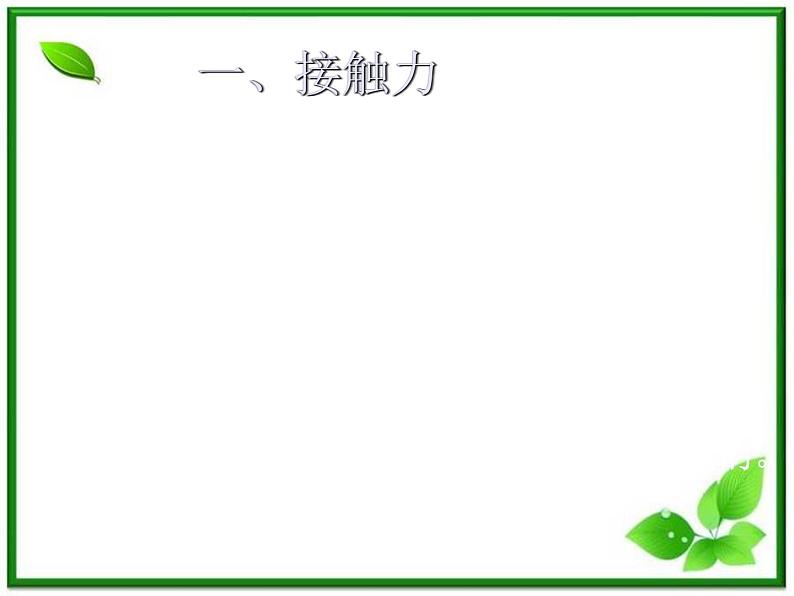 【精品】高一物理课件 3.2 《弹力》 23（人教版必修1）02